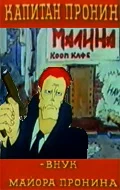 Постер: Капитан Пронин